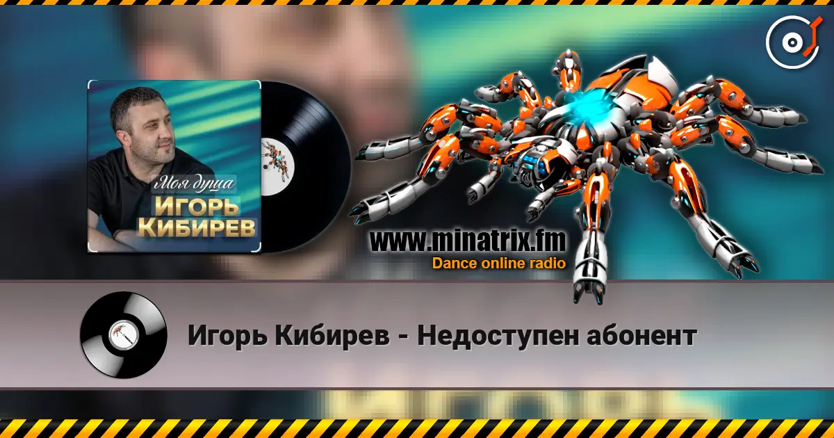 Игорь Кибирев - Недоступен абонент слухати онлайн у високій якості | Minatrix.FM