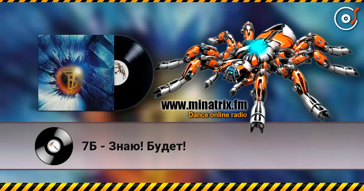 7Б - Знаю! Будет! 高品质在线收听 | Minatrix.FM
