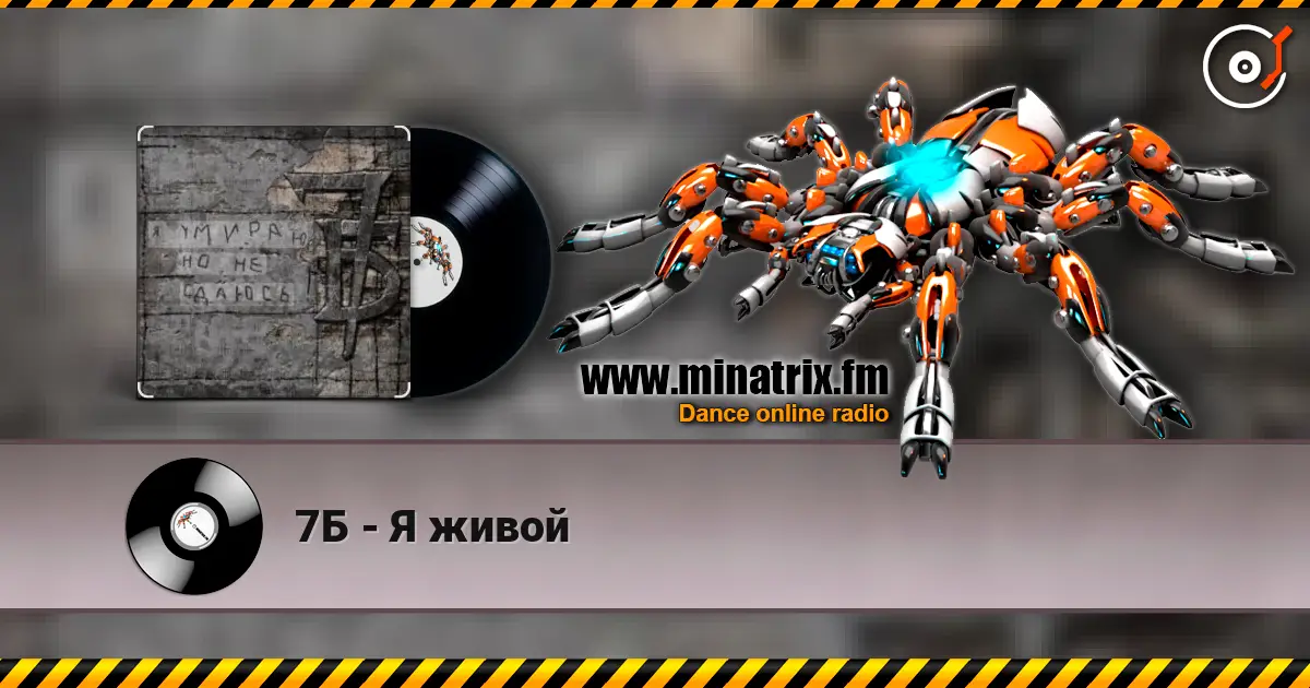 7Б - Я живой 高品质在线收听 | Minatrix.FM
