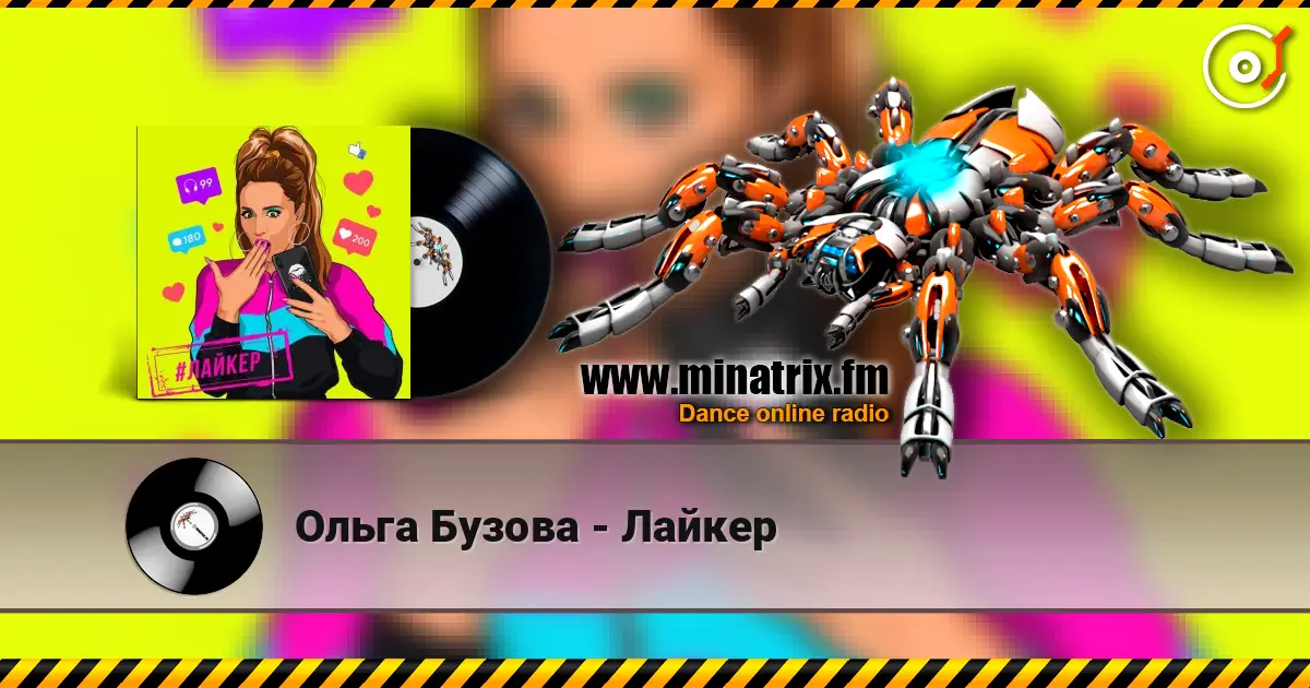 Ольга Бузова - Лайкер 高品质在线收听 | Minatrix.FM