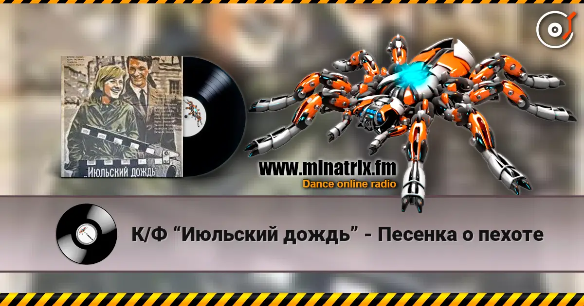 К/Ф “Июльский дождь” - Песенка о пехоте 高品质在线收听 | Minatrix.FM