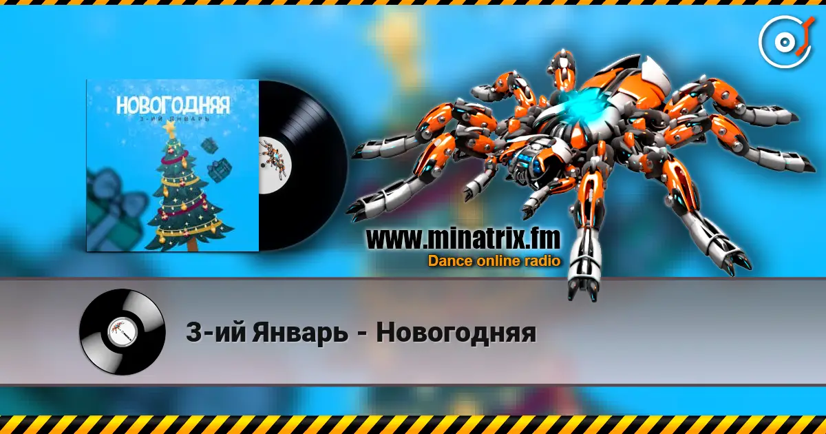 3-ий Январь - Новогодняя 高品质在线收听 | Minatrix.FM