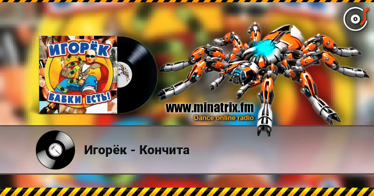 Игорёк - Кончита 高品质在线收听 | Minatrix.FM