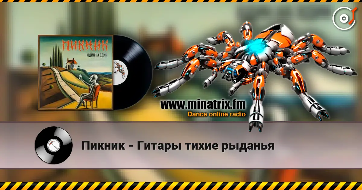 Пикник - Гитары тихие рыданья 高品质在线收听 | Minatrix.FM