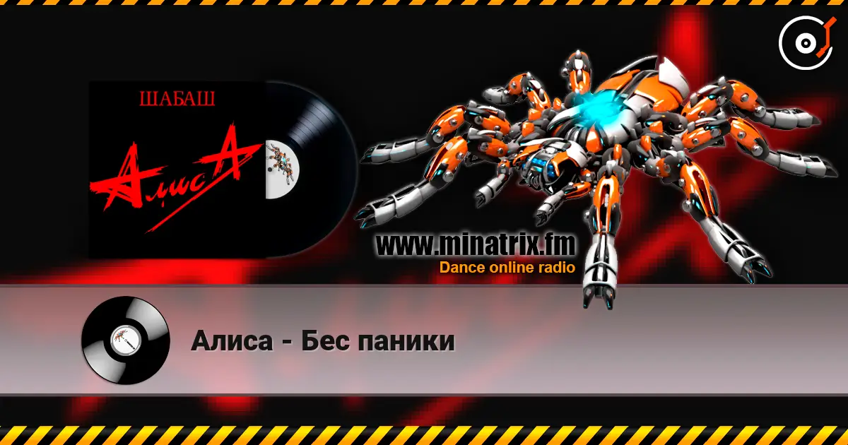 Алиса - Бес паники 高品质在线收听 | Minatrix.FM