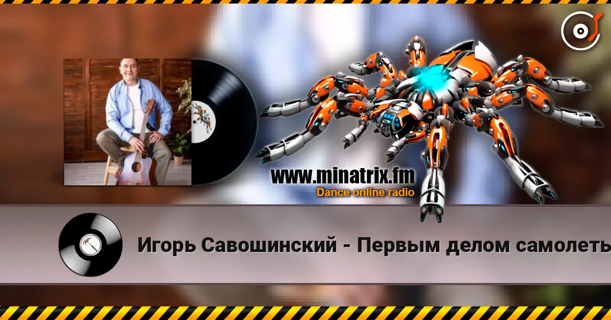 Игорь Савошинский - Первым делом самолеты 高品质在线收听 | Minatrix.FM