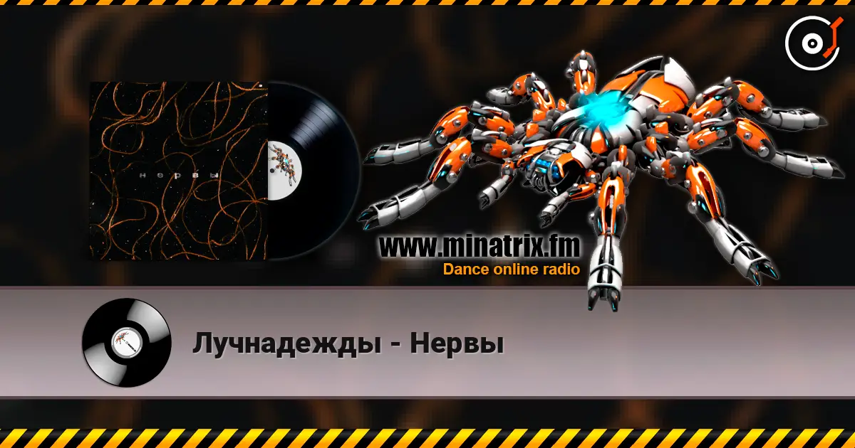 Лучнадежды - Нервы 高品质在线收听 | Minatrix.FM