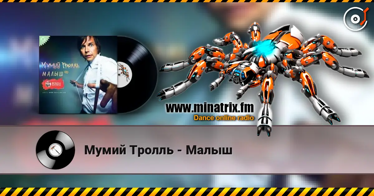 Мумий Тролль - Малыш 高品质在线收听 | Minatrix.FM