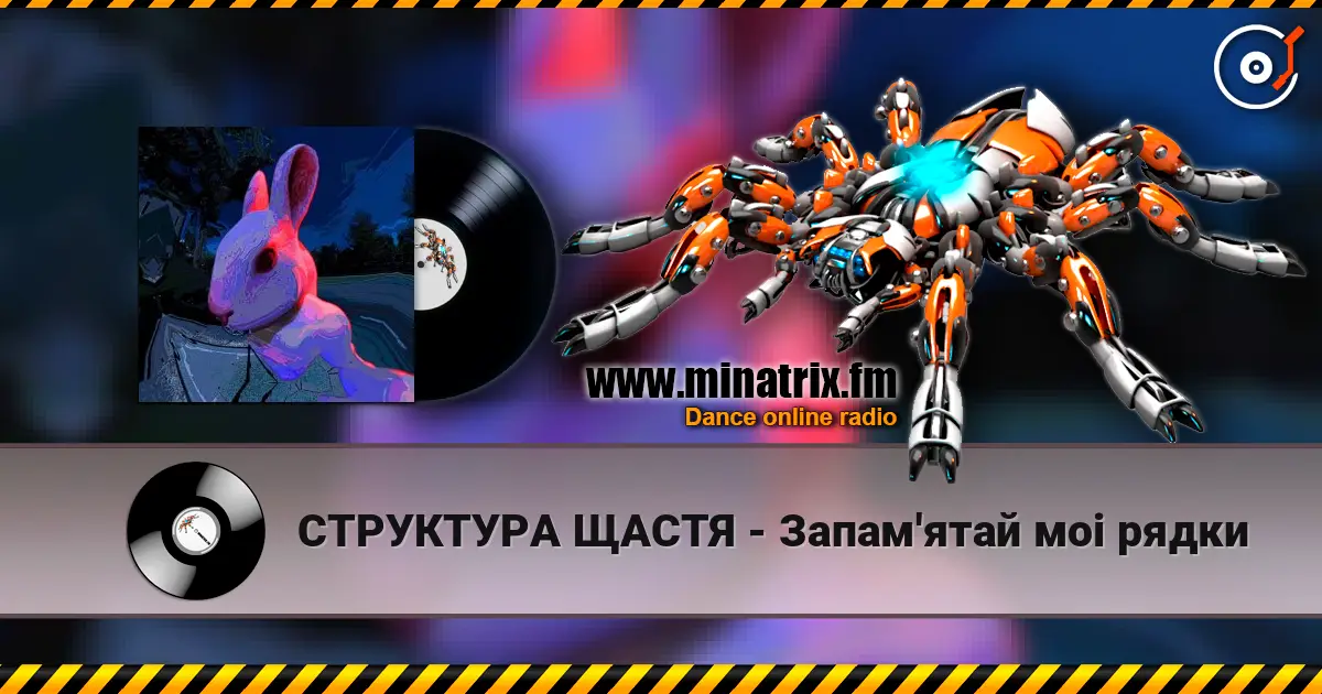 СТРУКТУРА ЩАСТЯ - Запам'ятай моi рядки 高品质在线收听 | Minatrix.FM