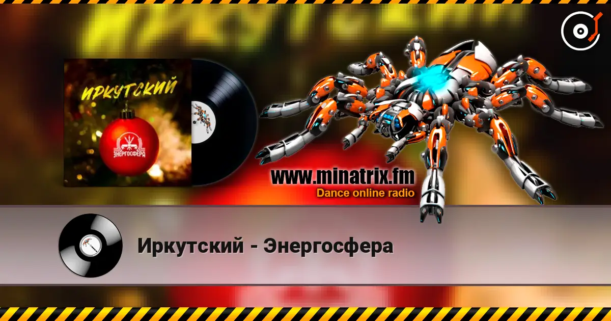 Иркутский - Энергосфера 高品质在线收听 | Minatrix.FM