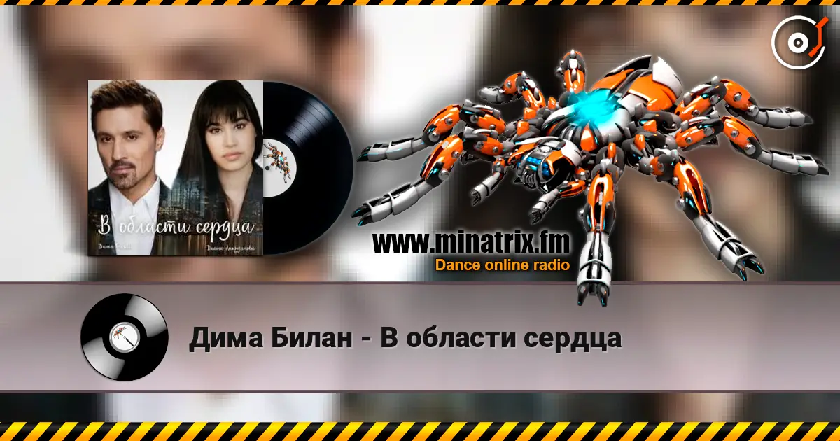 Дима Билан - В области сердца 高品质在线收听 | Minatrix.FM