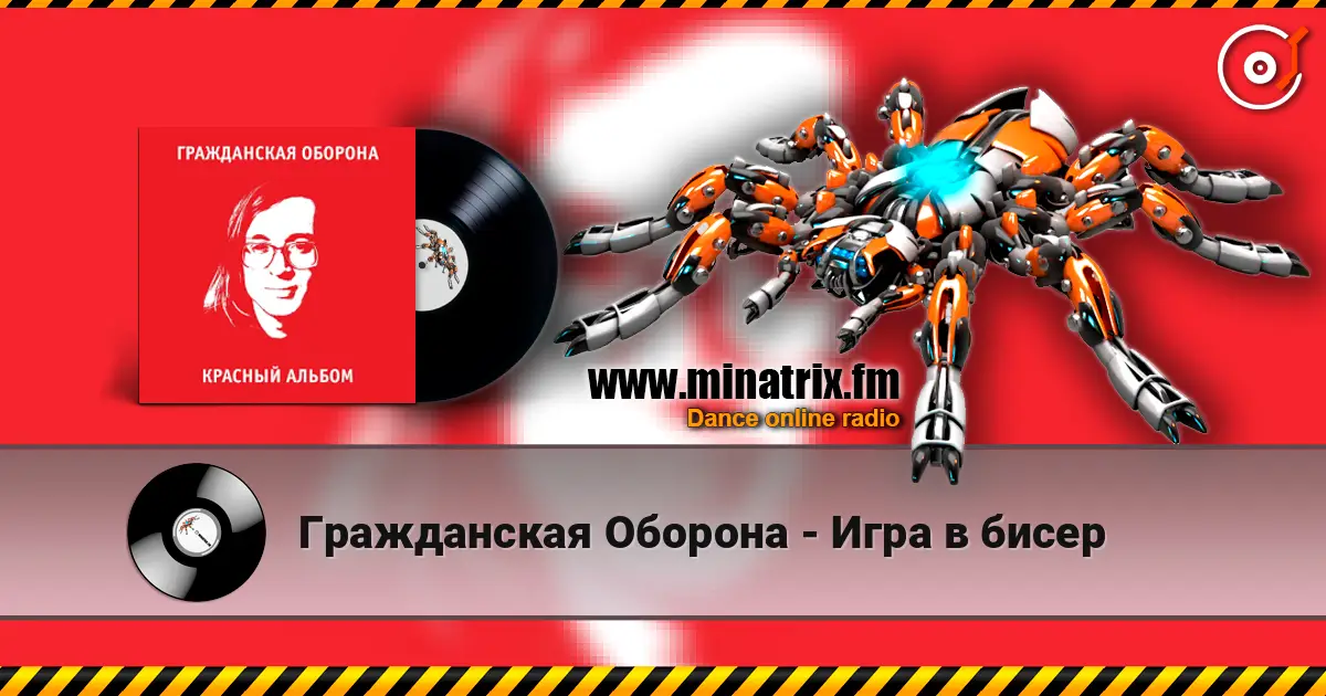 Гражданская Оборона - Игра в бисер слухати онлайн у високій якості | Minatrix.FM