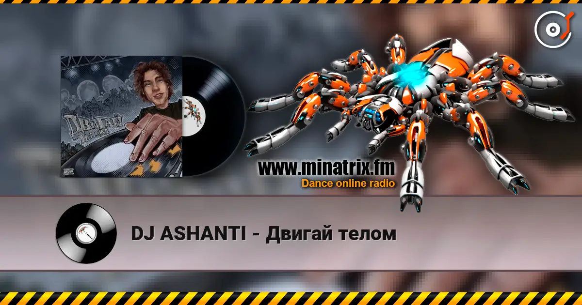 DJ ASHANTI - Двигай телом 高品质在线收听 | Minatrix.FM