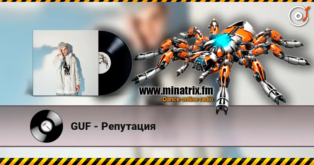 GUF - Репутация 高品质在线收听 | Minatrix.FM