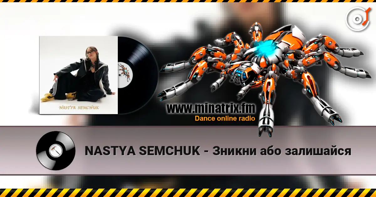 NASTYA SEMCHUK - Зникни або залишайся 高品质在线收听 | Minatrix.FM