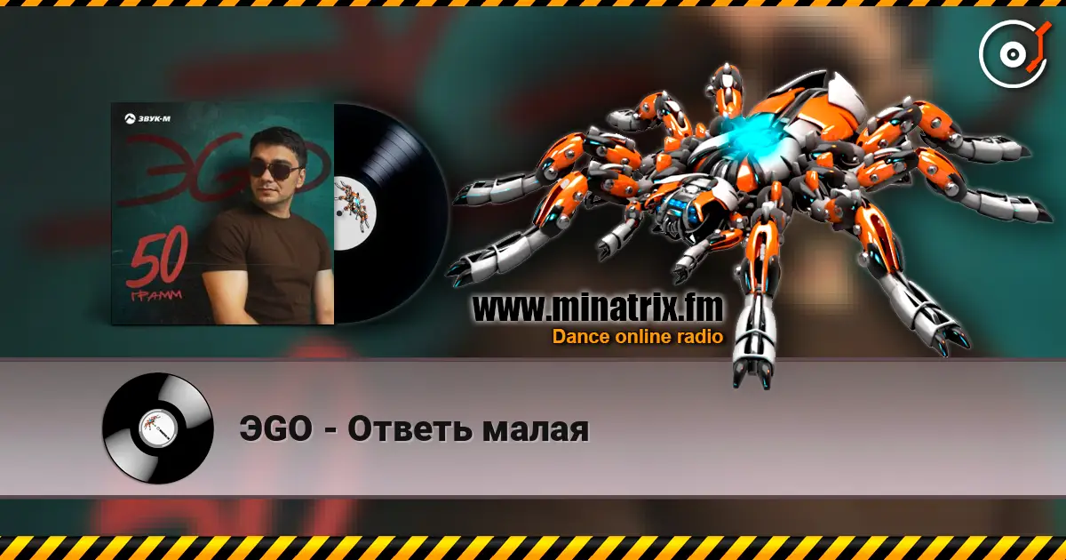 ЭGO - Ответь малая 高品质在线收听 | Minatrix.FM