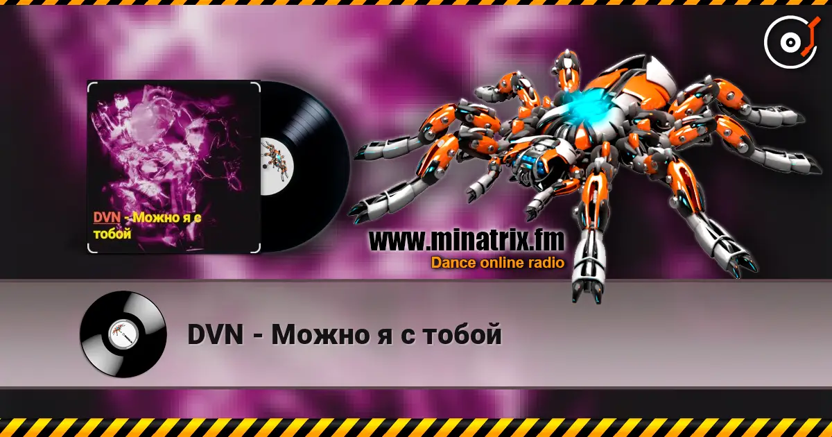 DVN - Можно я с тобой слухати онлайн у високій якості | Minatrix.FM