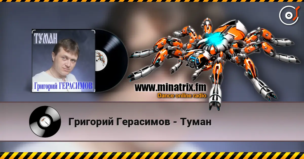 Григорий Герасимов - Туман слухати онлайн у високій якості | Minatrix.FM
