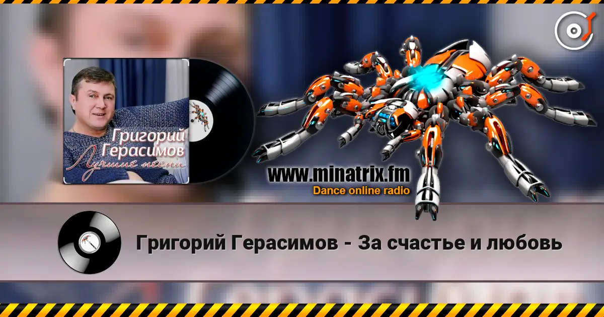 Григорий Герасимов - За счастье и любовь слухати онлайн у високій якості | Minatrix.FM