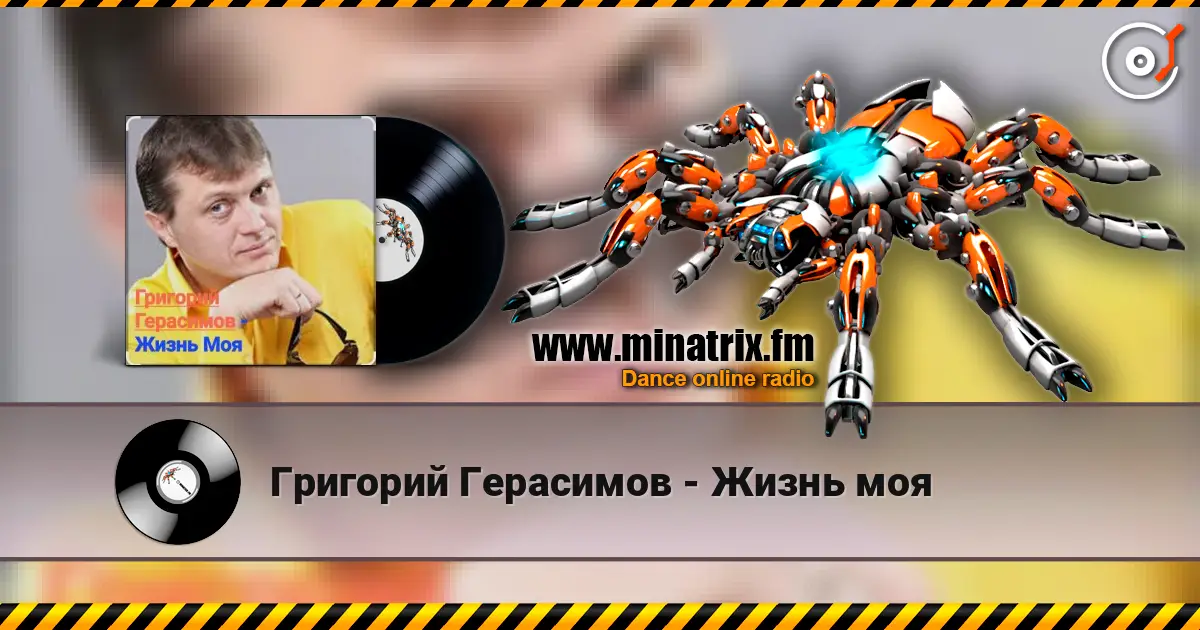 Григорий Герасимов - Жизнь моя слухати онлайн у високій якості | Minatrix.FM
