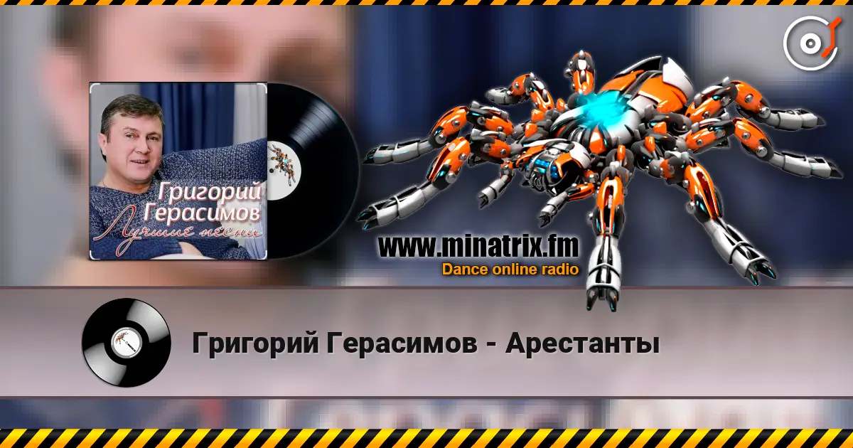 Григорий Герасимов - Арестанты слухати онлайн у високій якості | Minatrix.FM
