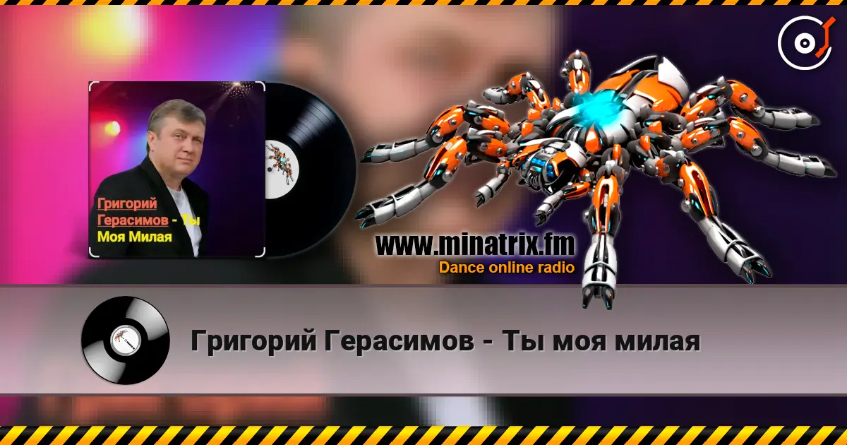 Григорий Герасимов - Ты моя милая слухати онлайн у високій якості | Minatrix.FM