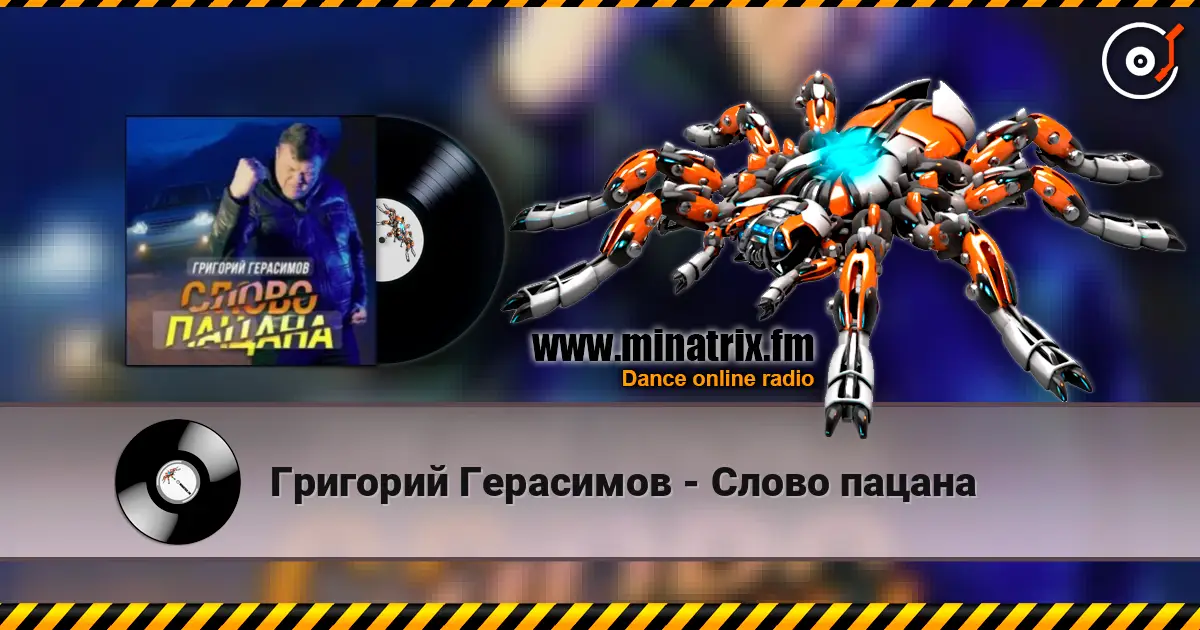 Григорий Герасимов - Слово пацана 高品质在线收听 | Minatrix.FM