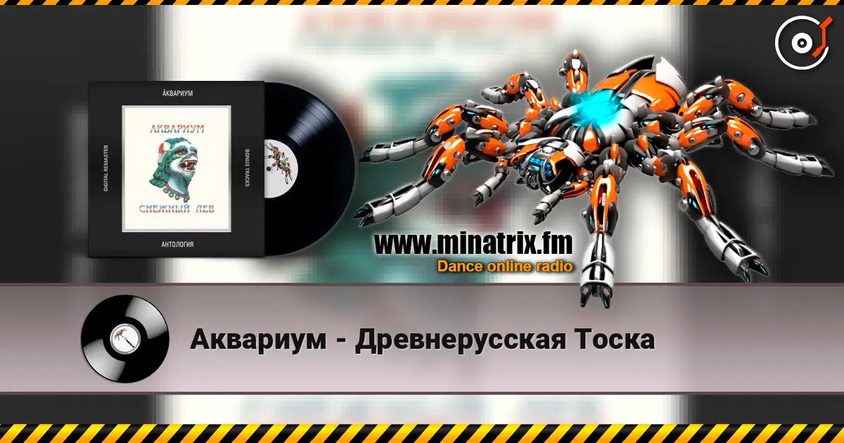 Аквариум - Древнерусская Тоска 高品质在线收听 | Minatrix.FM