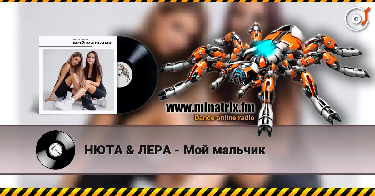 НЮТА & ЛЕРА - Мой мальчик 高品质在线收听 | Minatrix.FM