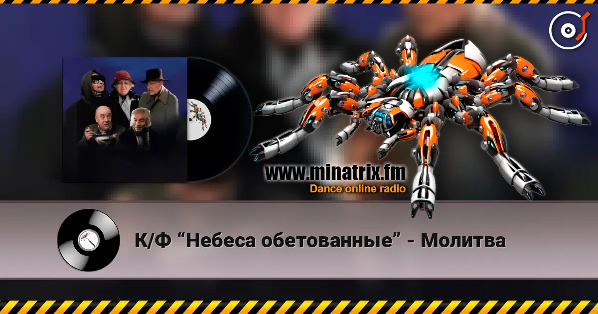 К/Ф “Небеса обетованные” - Молитва 高品质在线收听 | Minatrix.FM