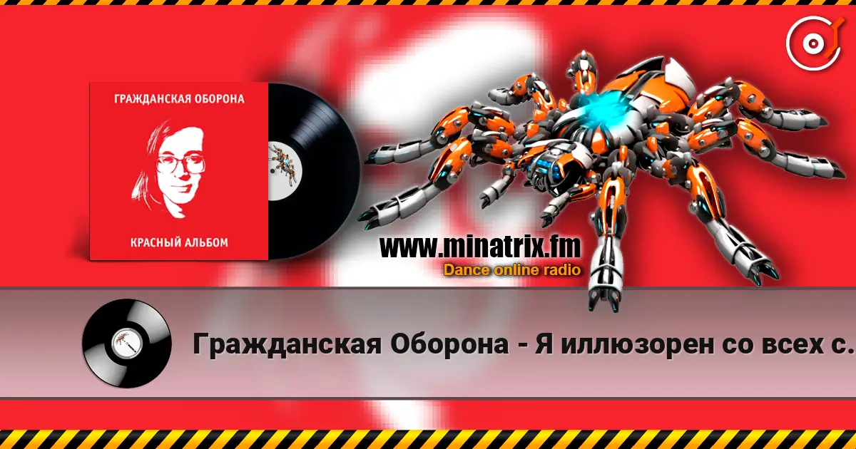 Гражданская Оборона - Я иллюзорен со всех сторон 高品质在线收听 | Minatrix.FM