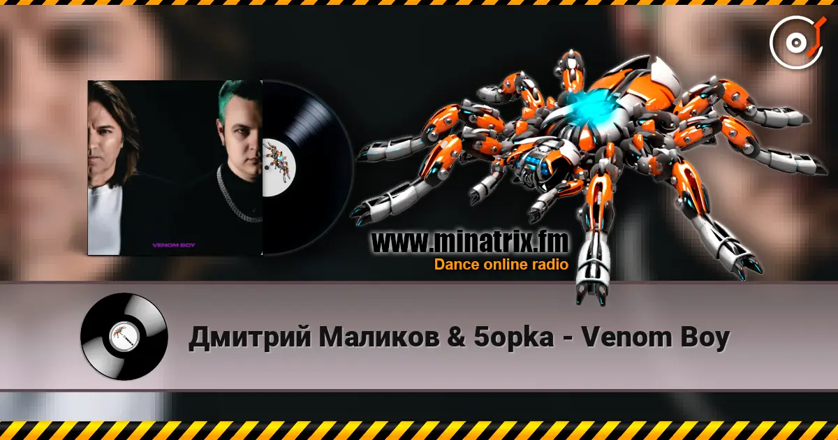 Дмитрий Маликов & 5opka - Venom Boy 高品质在线收听 | Minatrix.FM