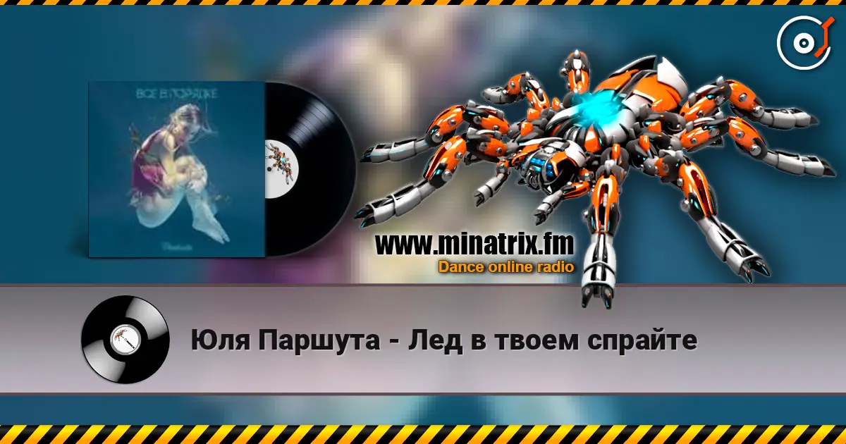 Юля Паршута - Лед в твоем спрайте 高品质在线收听 | Minatrix.FM
