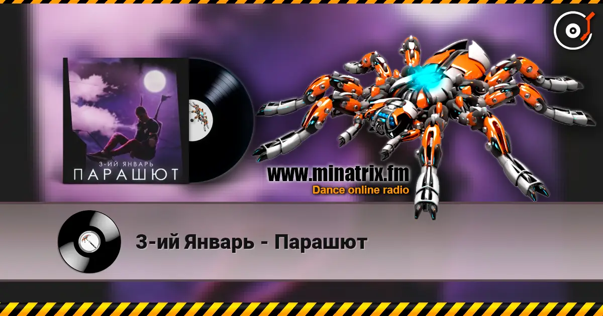 3-ий Январь - Парашют 高品质在线收听 | Minatrix.FM