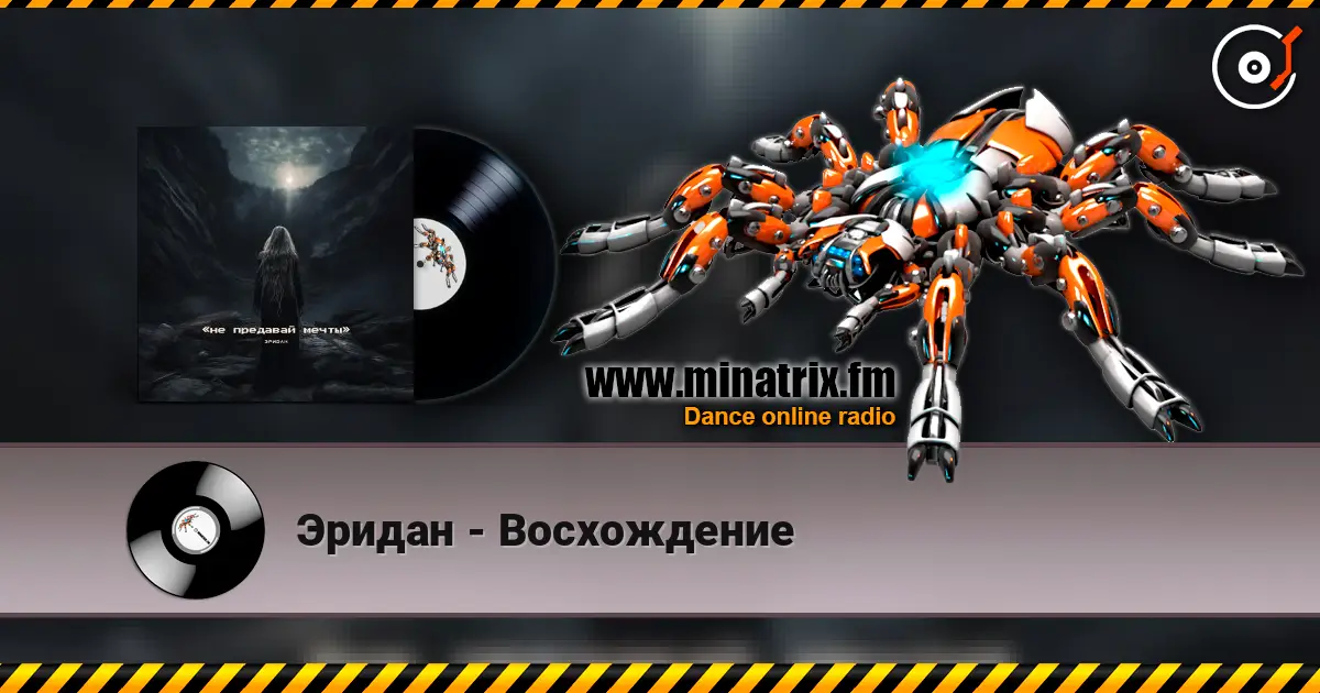 Эридан - Восхождение 高品质在线收听 | Minatrix.FM