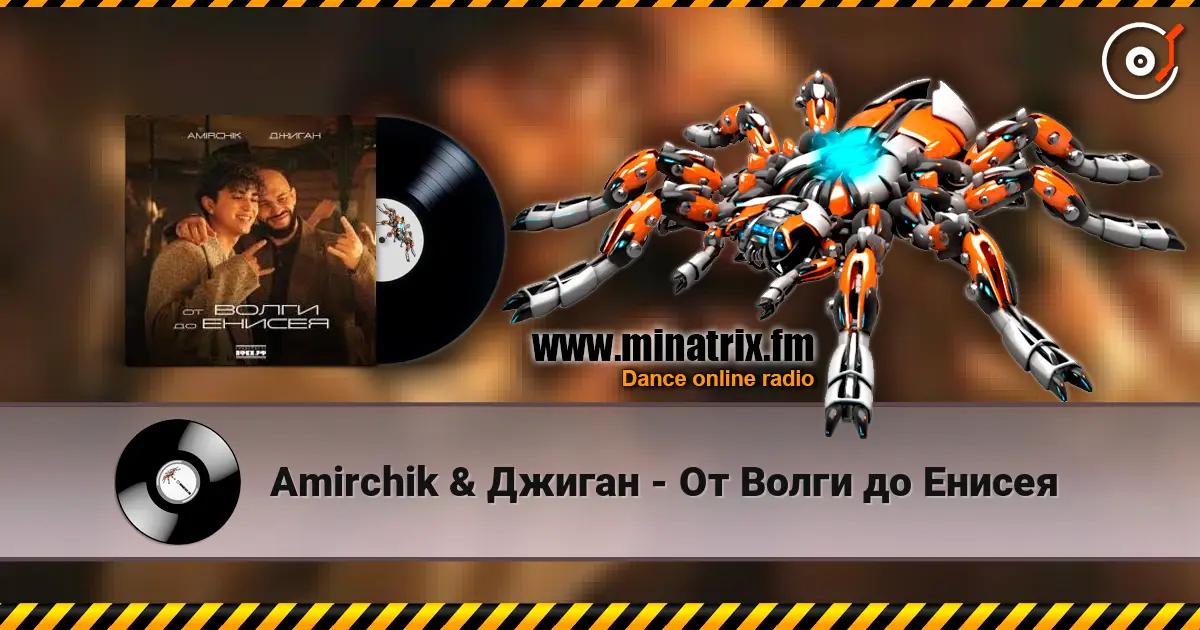 Amirchik & Джиган - От Волги до Енисея 高品质在线收听 | Minatrix.FM