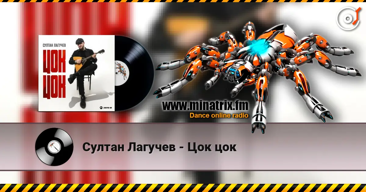 Султан Лагучев - Цок цок 高品质在线收听 | Minatrix.FM