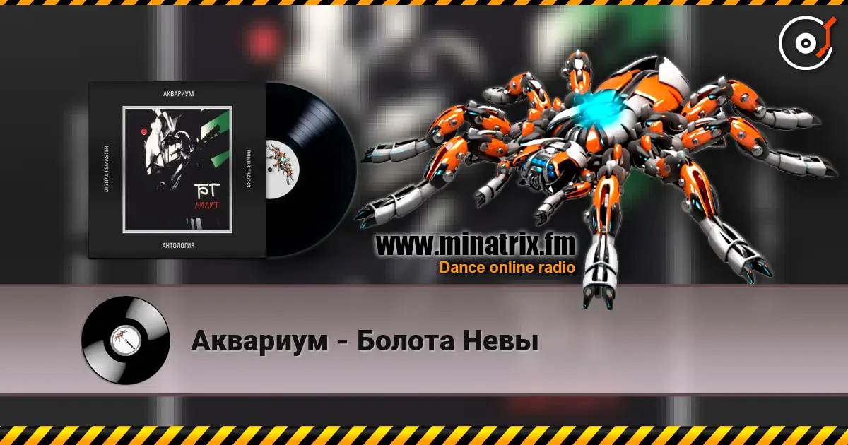 Аквариум - Болота Невы 高品质在线收听 | Minatrix.FM