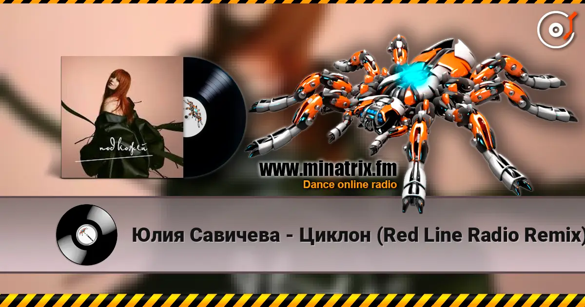 Юлия Савичева - Циклон (Red Line Radio Remix) 高品质在线收听 | Minatrix.FM