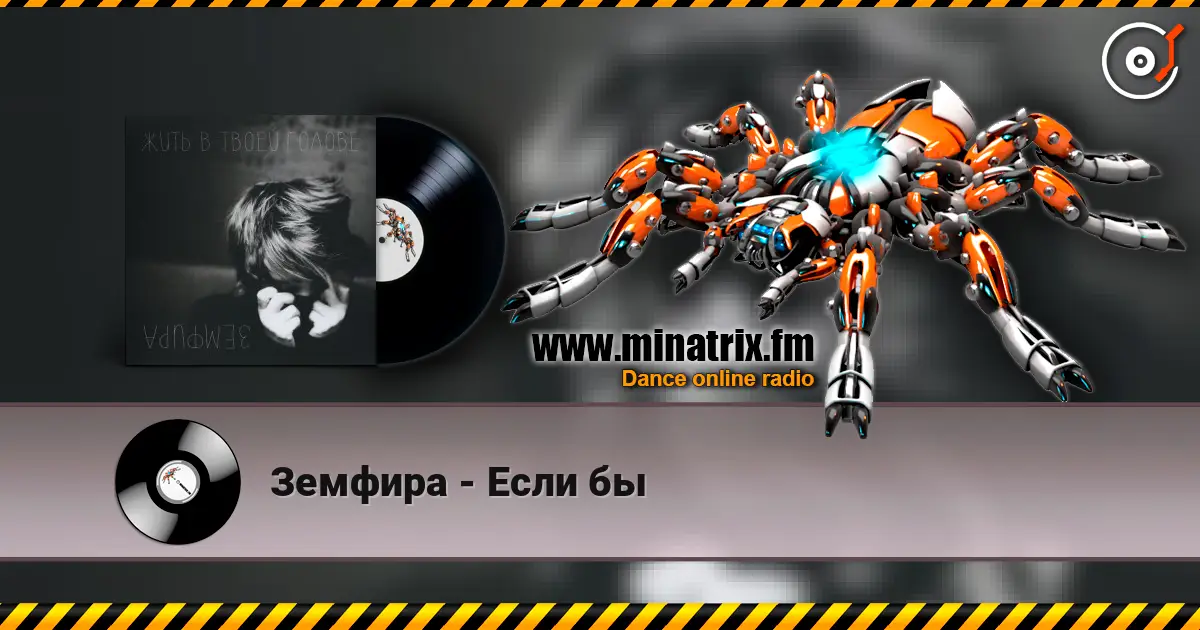 Земфира - Если бы 高品质在线收听 | Minatrix.FM
