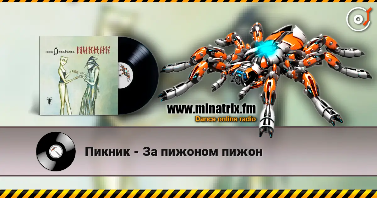 Пикник - За пижоном пижон 高品质在线收听 | Minatrix.FM