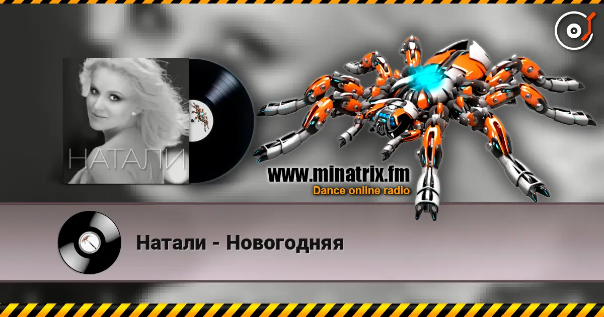 Натали - Новогодняя 高品质在线收听 | Minatrix.FM