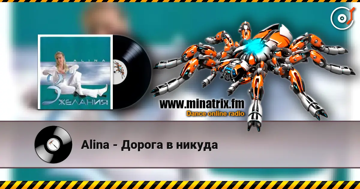 Alina - Дорога в никуда listen online in high quality | Minatrix.FM