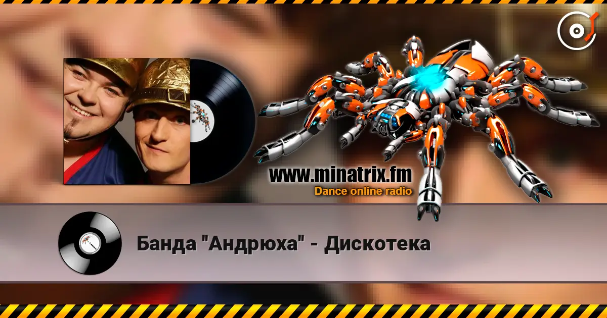 Банда ''Андрюха'' - Дискотека 高品质在线收听 | Minatrix.FM