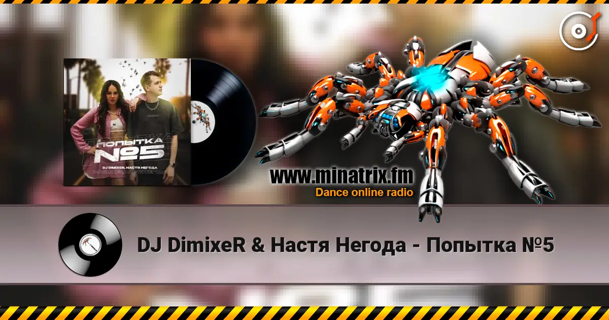 DJ DimixeR & Настя Негода - Попытка №5 高品质在线收听 | Minatrix.FM
