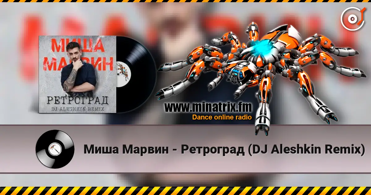 Миша Марвин - Ретроград (DJ Aleshkin Remix) 高品质在线收听 | Minatrix.FM