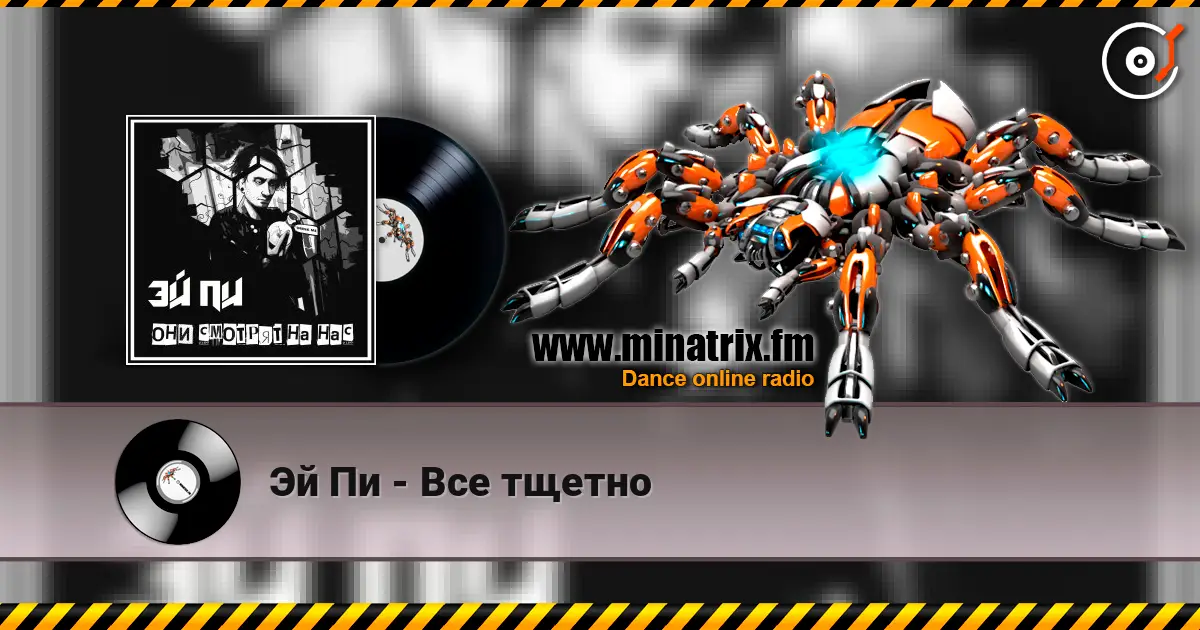 Эй Пи - Все тщетно 高品质在线收听 | Minatrix.FM