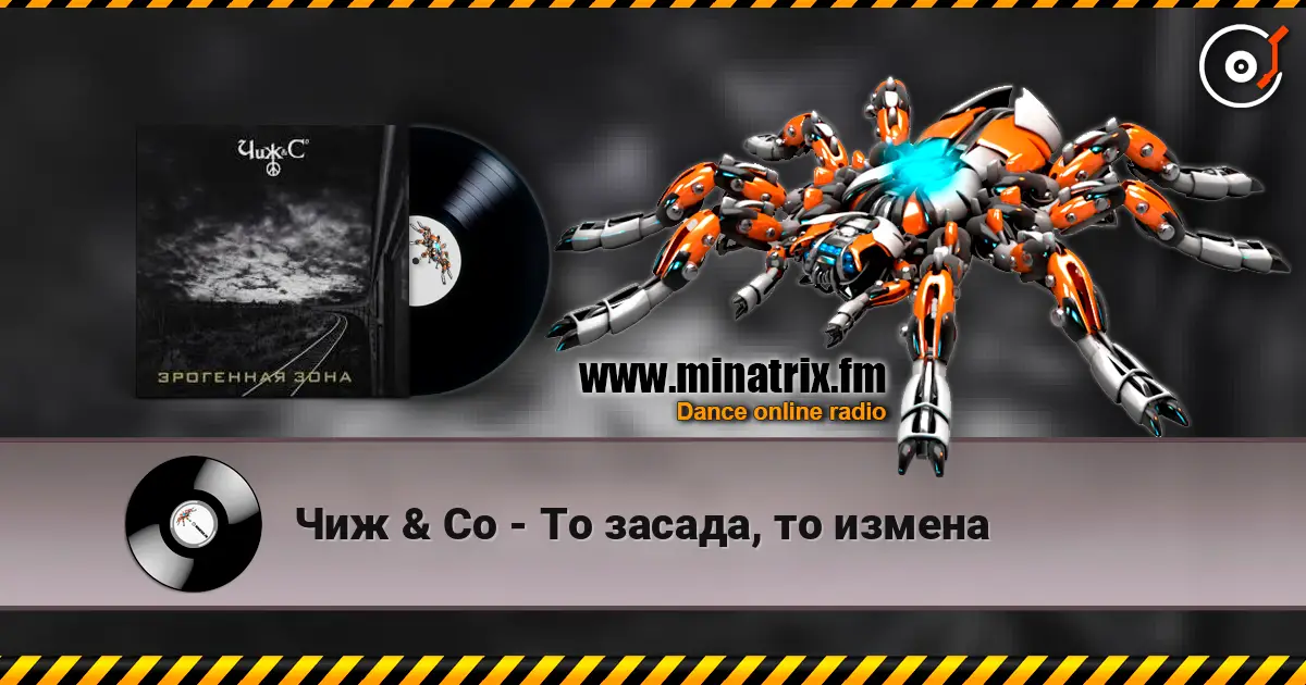 Чиж & Co - То засада, то измена 高品质在线收听 | Minatrix.FM