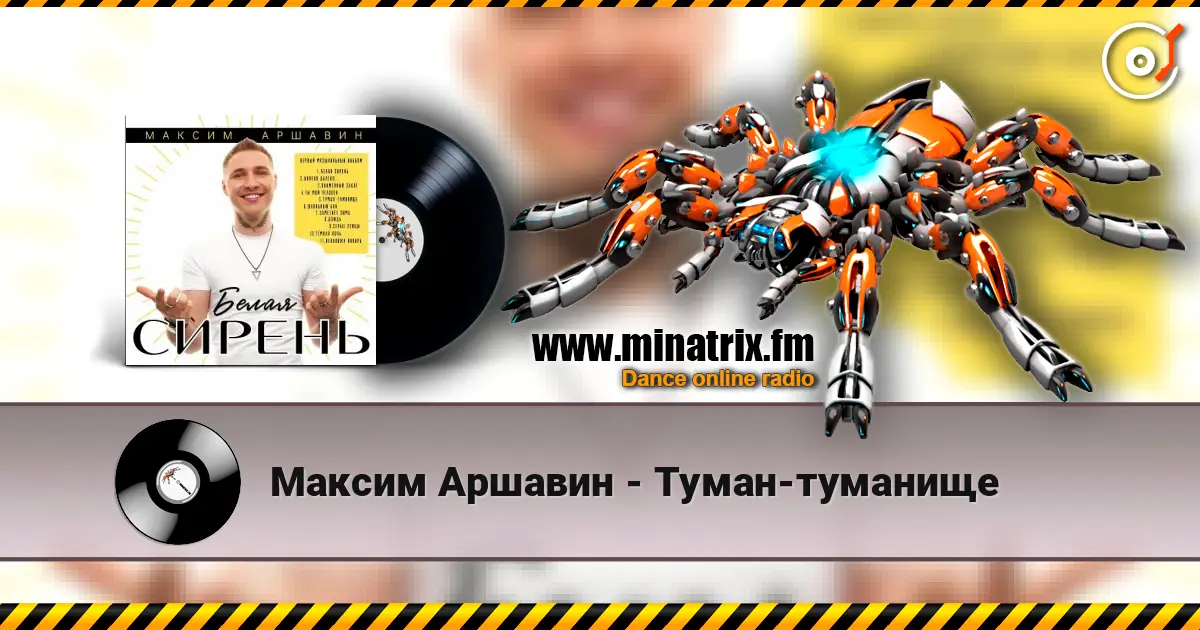 Максим Аршавин - Туман-туманище listen online in high quality | Minatrix.FM