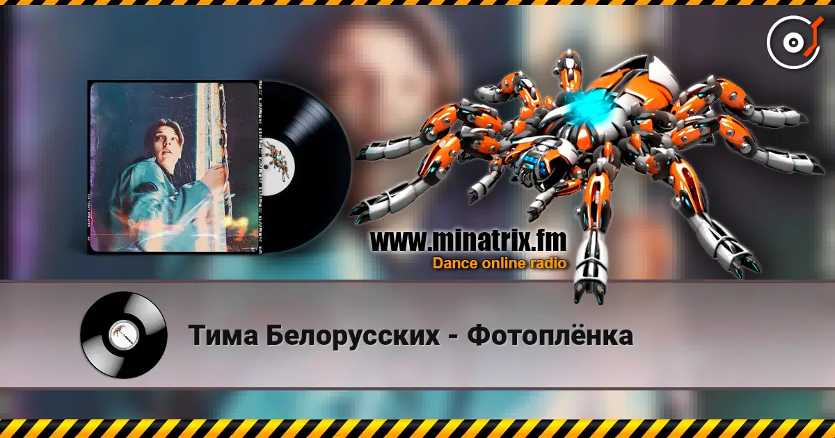 Тима Белорусских - Фотоплёнка 高品质在线收听 | Minatrix.FM